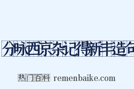 分咏西京杂记得新丰造句是什么意思的图片